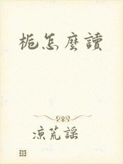 栀怎么读