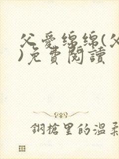 父爱绵绵(父女)免费阅读