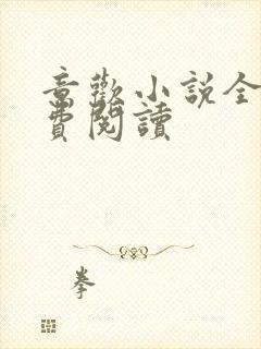 意欢小说全文免费阅读封面