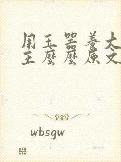 用玉器养大的公主么么原文封面