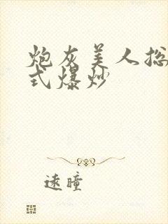 炮灰美人总被花式爆炒封面