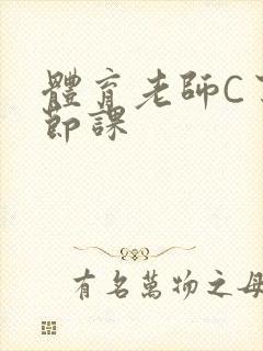 体育老师C了一节课