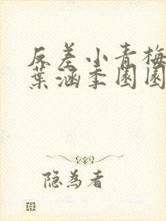 反差小青梅不经叶涵季园园