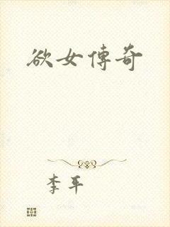 欲女传奇
