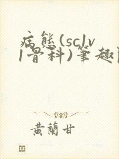 病态(sc1v1骨科)笔趣阁免费阅读