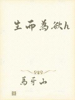 生而为欲h