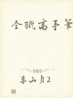 全职高手笔趣阁
