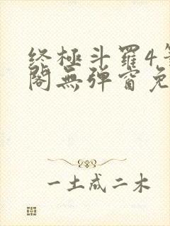 终极斗罗4笔趣阁无弹窗免费