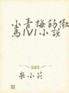 小青梅的傲娇竹马1V1小说