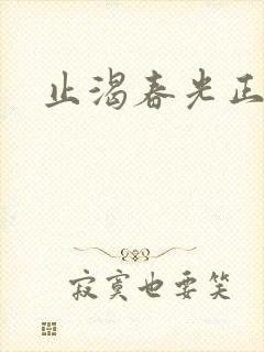 止渴春光正好