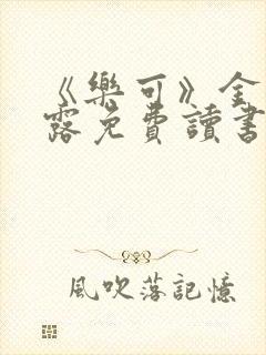 《乐可》金银花露免费读书