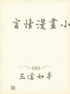 言情漫画小说