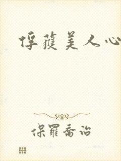 俘获美人心