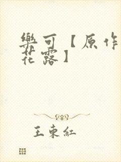 乐可【原作金银花露】