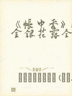 《帐中香》by金银花露全文免费阅读
