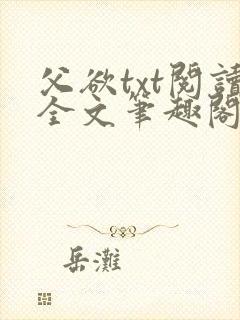 父欲txt阅读全文笔趣阁