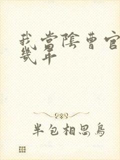 我当阴曹官的那几年