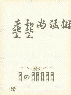 老和尚猛挺进她莹莹