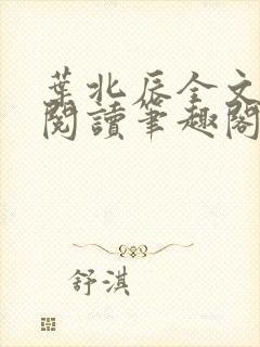 叶北辰全文免费阅读笔趣阁封面