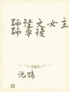 师徒文女主认错师尊后封面