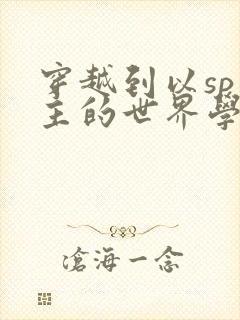 穿越到以sp为主的世界学校