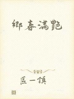 乡春满艳