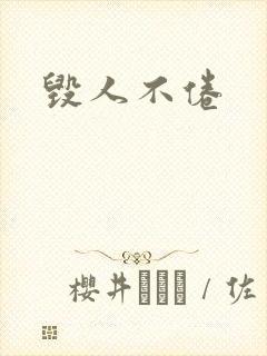 毁人不倦