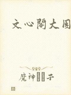 文心阁大团结