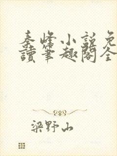 秦峰小说免费阅读笔趣阁全文封面