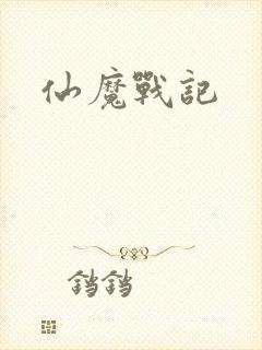 仙魔战记封面