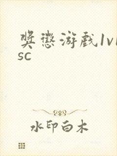 奖惩游戏1v1sc