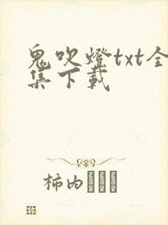 鬼吹灯txt全集下载