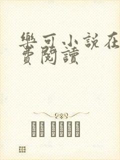 乐可小说在线免费阅读