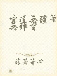 官道无疆笔趣阁无弹窗