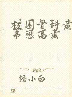 校园骨科黄文姐弟恋高黄