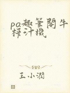 po趣笔阁牛奶榨汁机封面