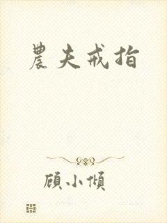 农夫戒指封面