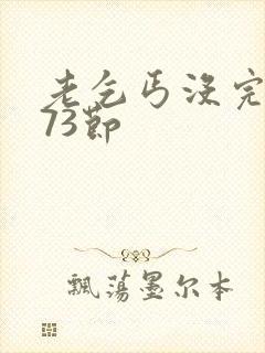 老乞丐没完没了73节