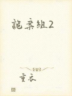 诡案组2