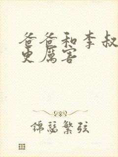 爸爸和李叔叔谁更厉害