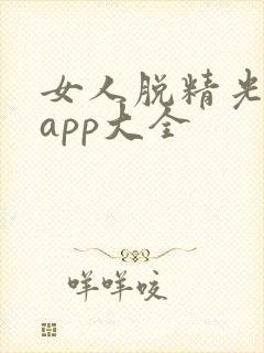 女人脱精光直播app大全封面