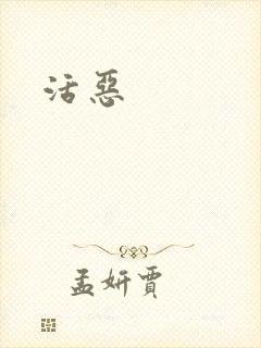 活恶
