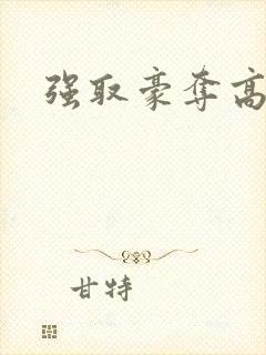 强取豪夺高干文封面