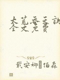 太荒吞天诀小说全文免费