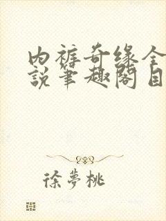 内裤奇缘全本小说笔趣阁目录