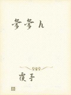爹爹 h封面