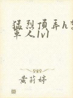 猛烈顶弄h禁欲军人1v1