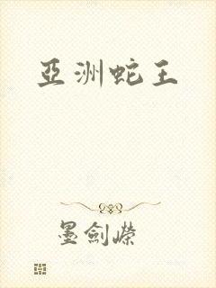 亚洲蛇王