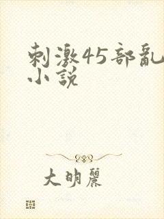 刺激45部乱亲小说
