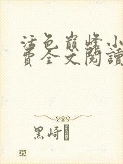 活色巅峰小说免费全文阅读